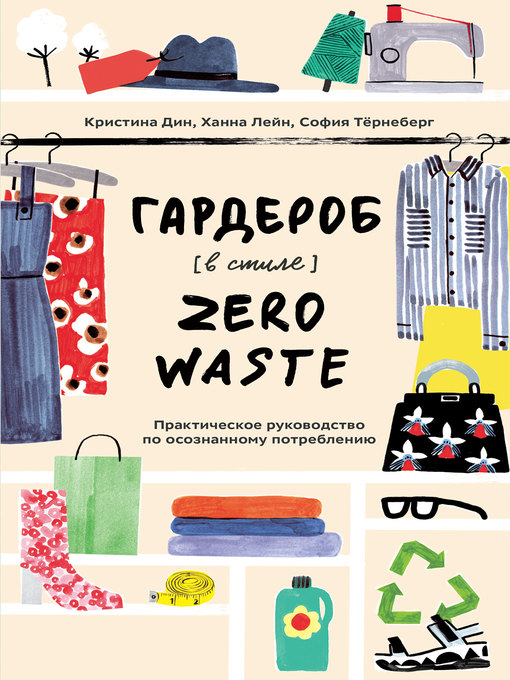 Title details for Гардероб в стиле Zero Waste by Дин, Кристина - Available